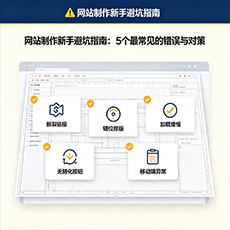 抚顺市建站-网站制作新手避坑指南：5个最常见的错误与对策