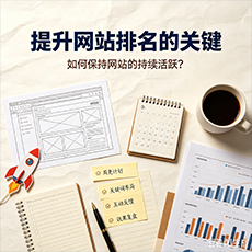 望花建站-提升网站排名的关键：如何保持网站的持续活跃？