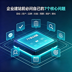抚顺市建站-企业建站前必问的7个核心问题 - 网站建设规划指南