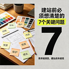 顺城建站-建站前必须想清楚的7个关键问题