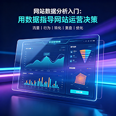 抚顺市建站-网站数据分析入门：用数据指导网站运营决策