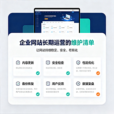 抚顺市建站-企业网站长期运营的维护清单