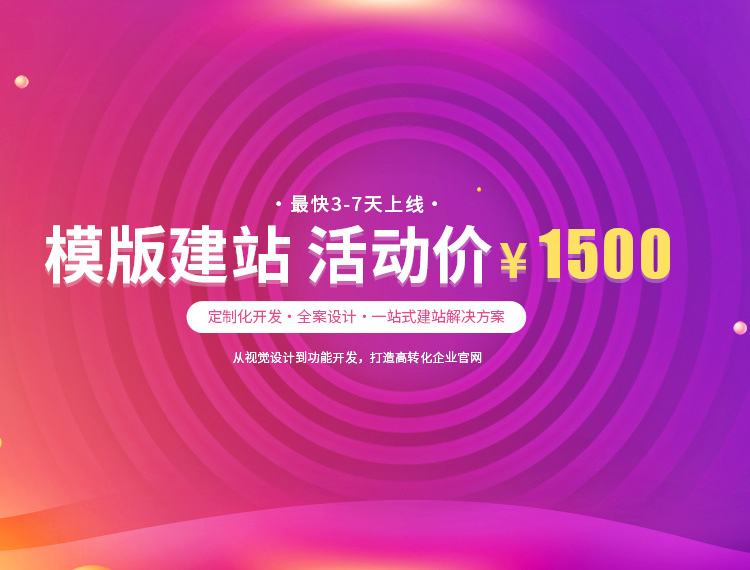 抚顺县建站-模版建站 活动价 ¥1500