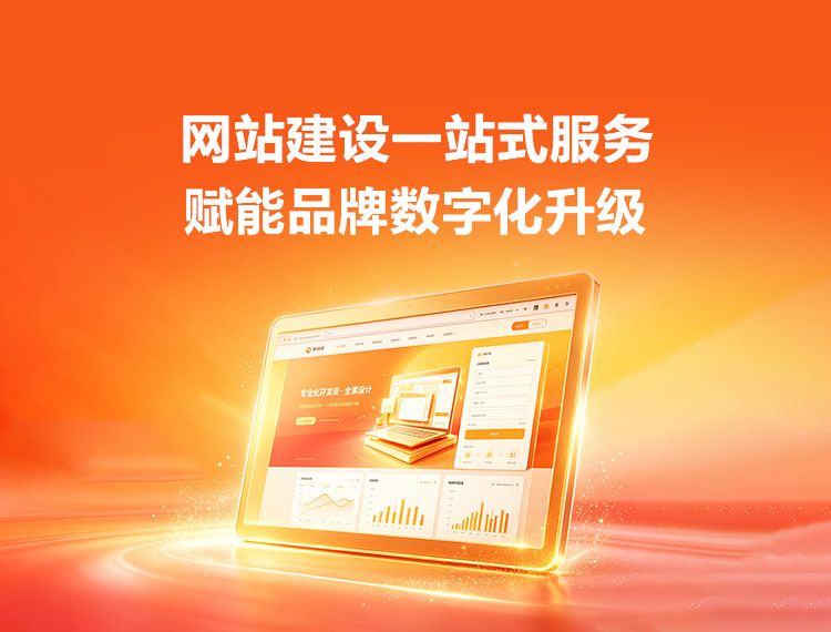 抚顺县建站-品牌官网建设